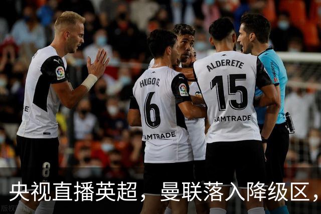 央视直播英超，曼联落入降级区，阿森纳升上榜首，哪个更容易？