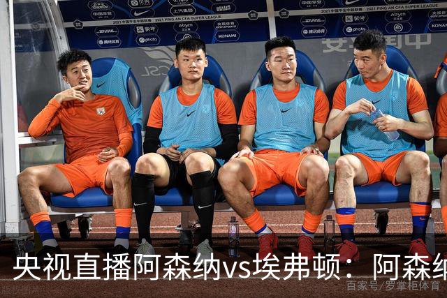 央视直播阿森纳vs埃弗顿：阿森纳紧追曼城，主场啃掉太妃糖