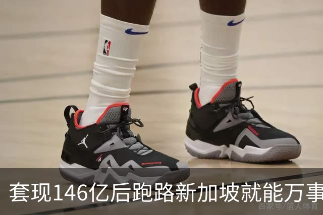 套现146亿后跑路新加坡就能万事大吉？国家新规重拳出击：只要钱还在中国赚，拿了绿卡也照样得补税！申通前老板如意算盘，这下彻底落空了