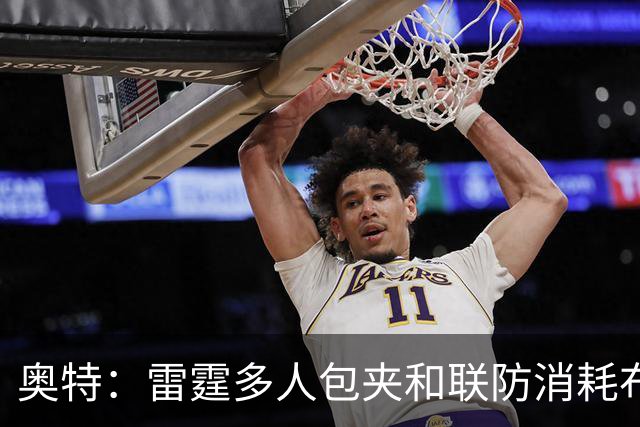 奥特：雷霆多人包夹&联防消耗布克 我们要看录像进行复盘