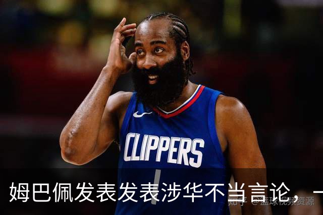 姆巴佩发表发表涉华不当言论，一句话“非我族类，其心必异”
