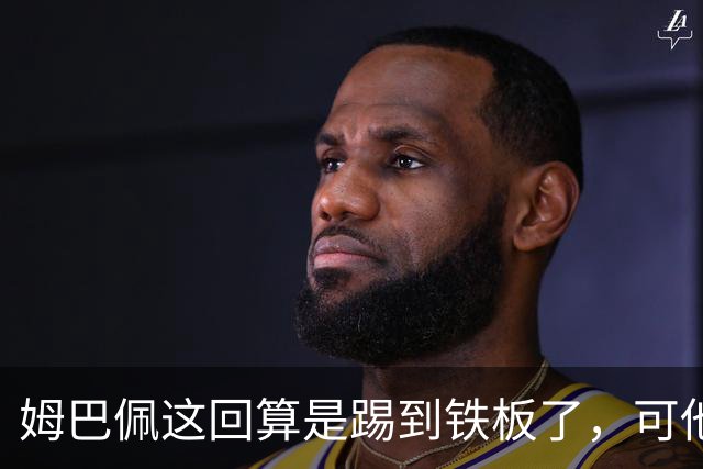 姆巴佩这回算是踢到铁板了，可他并不是第一个道歉的！