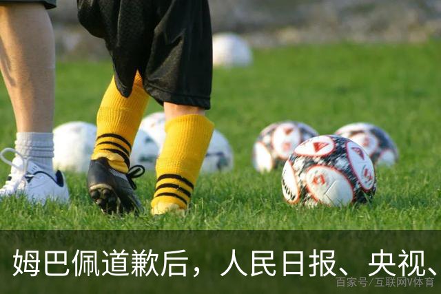 姆巴佩道歉后，人民日报、央视、中国足协...多方最新发声！西甲主席紧急会面中国驻西大使，寻求解决方案