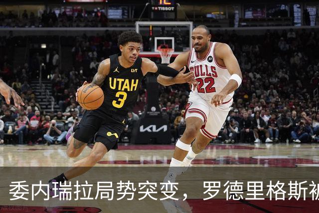委内瑞拉局势突变，罗德里格斯被逼宫！算计马杜罗反给他人做嫁衣