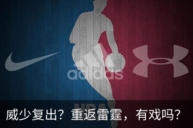 威少复出？重返雷霆，有戏吗？