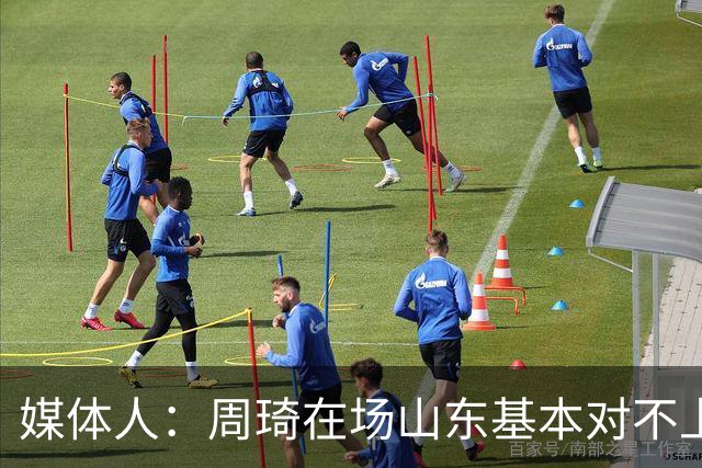 媒体人：周琦在场山东基本对不上，不在对方就围绕内线做文章