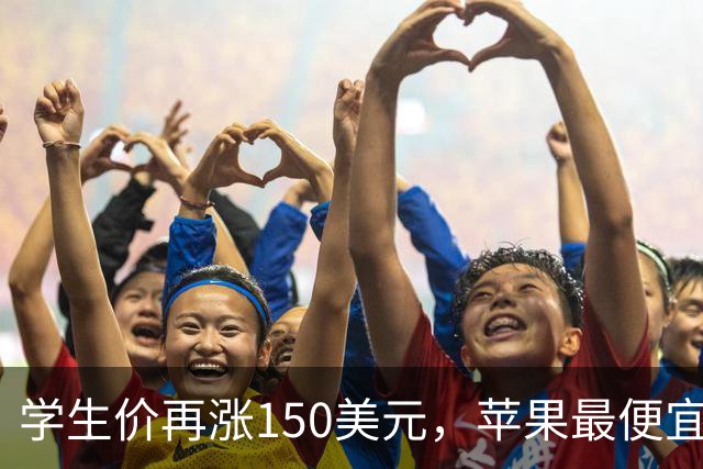 学生价再涨150美元，苹果最便宜MacBook不便宜了