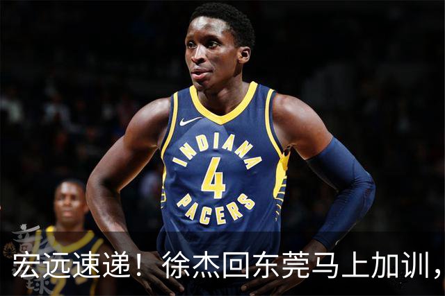 宏远速递！徐杰回东莞马上加训，徐昕归家心切，周鹏发声鼓励球队
