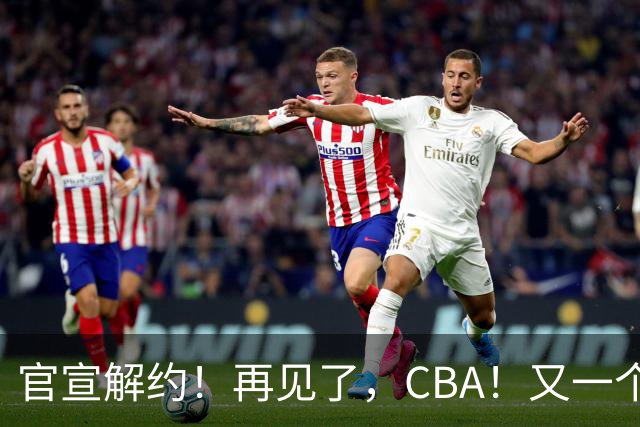 官宣解约！再见了，CBA！又一个恶心外援诞生