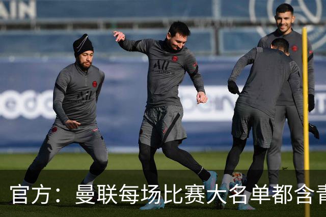 官方：曼联每场比赛大名单都含青训球员，骄傲纪录已达89年