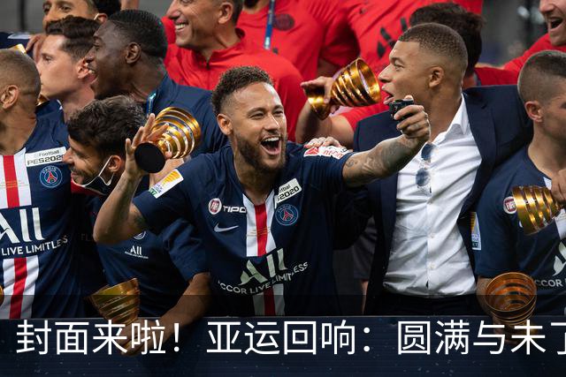 封面来啦！亚运回响：圆满与未了