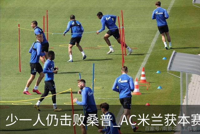 少一人仍击败桑普 AC米兰获本赛季客场首胜