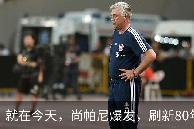就在今天，尚帕尼爆发，刷新80年NBA历史第一纪录，4500万太值了
