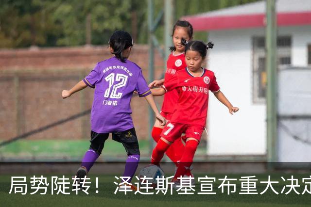 局势陡转！泽连斯基宣布重大决定，中方罕见表态，美欧坐不住了