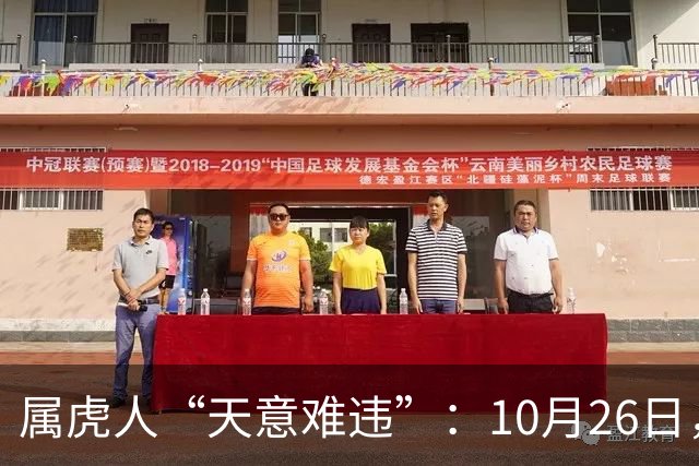属虎人“天意难违”：10月26日，周一，有事即将要发生了