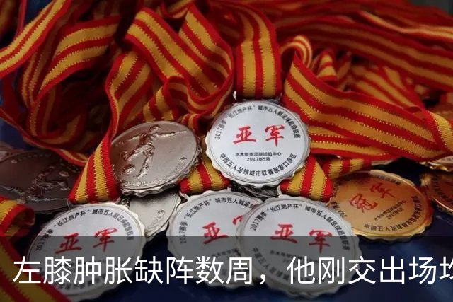 左膝肿胀缺阵数周，他刚交出场均19.5分就倒下
