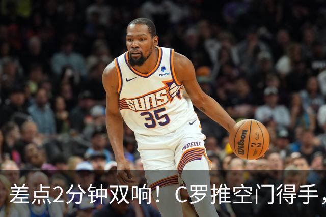差点2分钟双响！C罗推空门得手，主裁示意越位在先进球无效