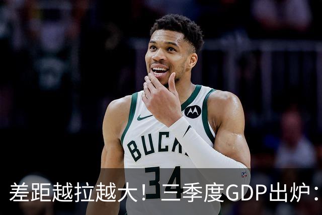 差距越拉越大！三季度GDP出炉：上海甩开北京近2840亿