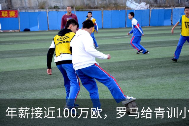 年薪接近100万欧，罗马给青训小将开出2031年合同