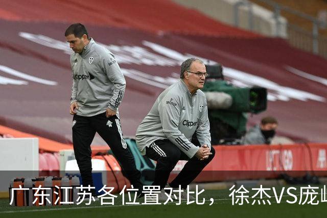 广东江苏各位置对比，徐杰VS庞峥麟，曾繁日战老东家，广东更强