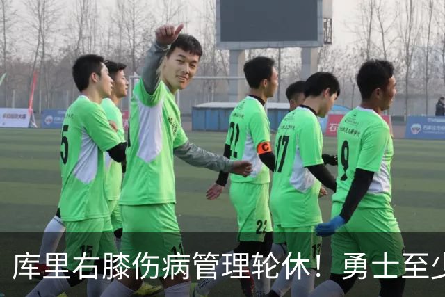 库里右膝伤病管理轮休！勇士至少6人缺战太阳 2连败且伤病满营太惨