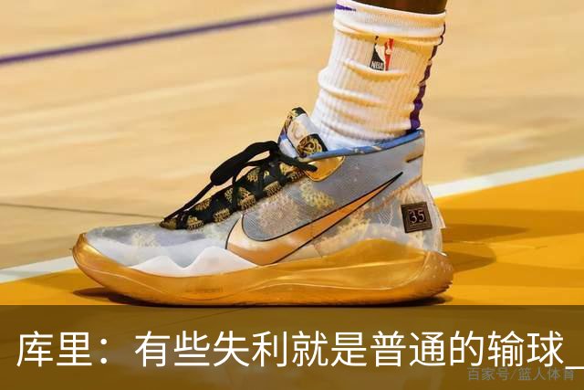库里：有些失利就是普通的输球 但今晚这样的输球让人更难受