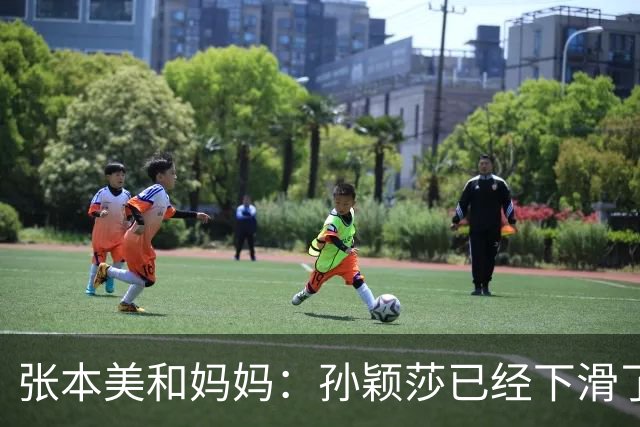 张本美和妈妈：孙颖莎已经下滑了，两年后不是我女儿对手！