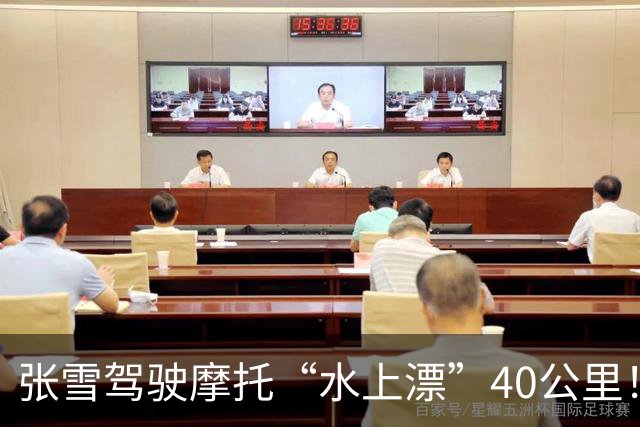 张雪驾驶摩托“水上漂”40公里！创造吉尼斯世界纪录 17年后圆梦