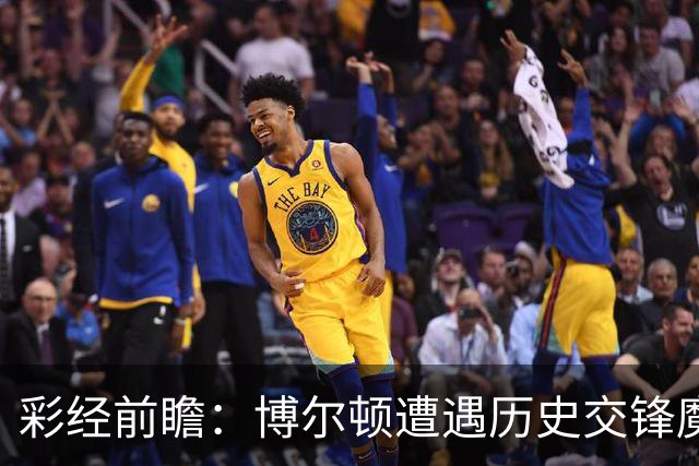 彩经前瞻：博尔顿遭遇历史交锋魔咒，米德尔斯堡有望客场告捷