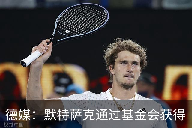 德媒：默特萨克通过基金会获得“有爱心的运动员”奖，