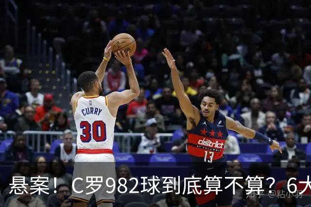 悬案！C罗982球到底算不算？6大权威网站2种说法 OPTA：乌龙