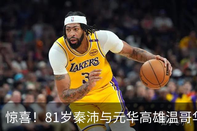 惊喜！81岁秦沛与元华高雄温哥华聚会，多位香港老戏骨最新近照曝光