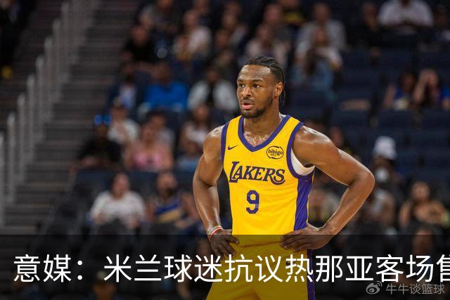 意媒：米兰球迷抗议热那亚客场售票限制，将抵制客队看台