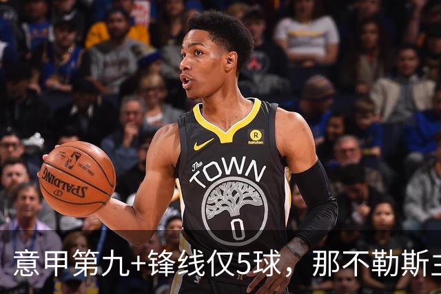意甲第九+锋线仅5球，那不勒斯主席对体育总监起疑