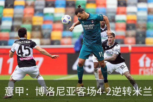 意甲：博洛尼亚客场4-2逆转米兰，姆班古拉帽子戏法