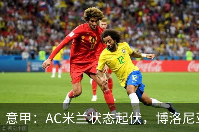 意甲：AC米兰状态起伏，博洛尼亚表现跳跃