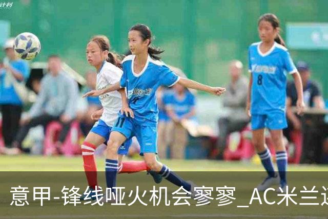 意甲-锋线哑火机会寥寥 AC米兰连平暂以2分领跑