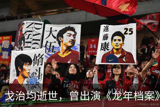 戈治均逝世，曾出演《龙年档案》龙福海、《走向共和》荣禄等角色