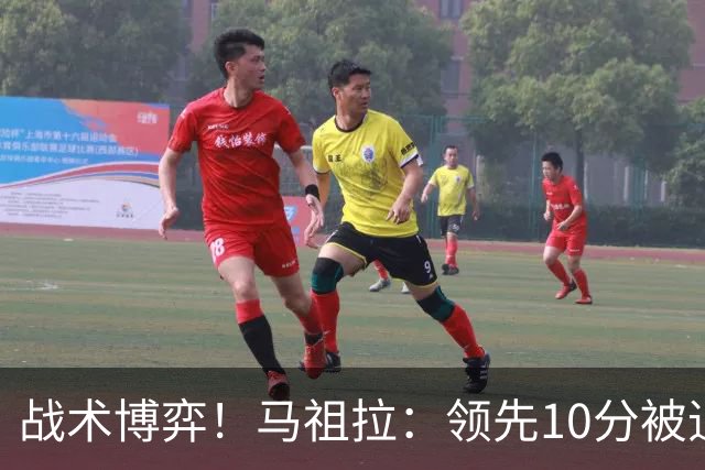 战术博弈！马祖拉：领先10分被追到3分不叫暂停？我故意这么做的