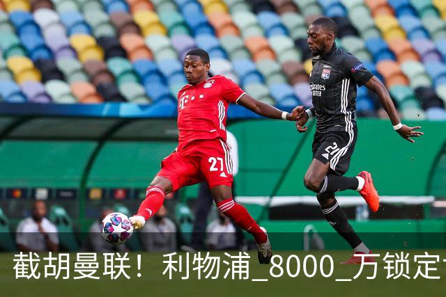 截胡曼联！利物浦 8000 万锁定世界级中场！他是下一个索博斯洛伊