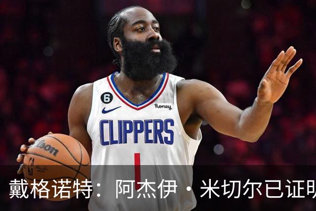 戴格诺特：阿杰伊·米切尔已证明自己是优秀球员 他有光明的未来
