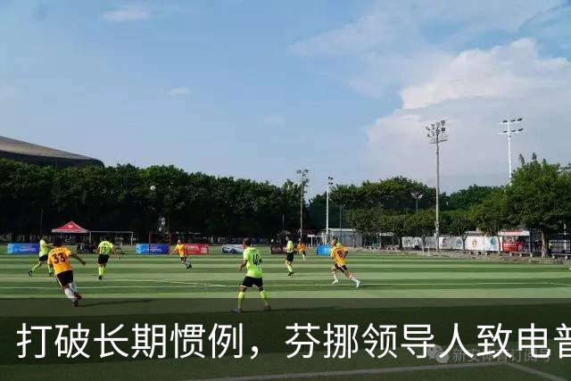 打破长期惯例，芬挪领导人致电普京引燃欧洲分歧