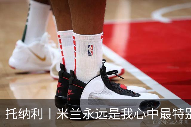 托纳利丨米兰永远是我心中最特别的俱乐部