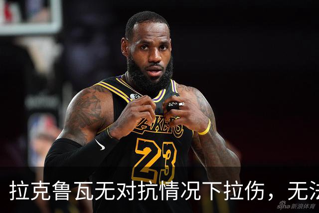 拉克鲁瓦无对抗情况下拉伤，无法坚持比赛，被科尔维尔换下