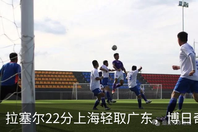 拉塞尔22分上海轻取广东，博日奇22分广东已经无关强队