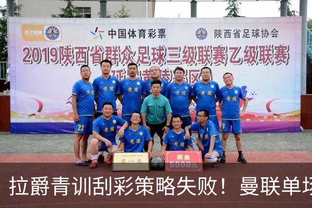 拉爵青训刮彩策略失败！曼联单场10球射手出租坐冷板凳，小妖多数没前途