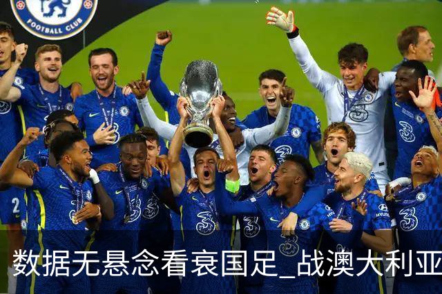 数据无悬念看衰国足 战澳大利亚咱们少输当赢!