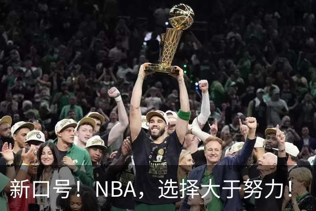 新口号！NBA，选择大于努力！