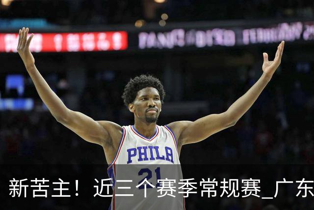 新苦主！近三个赛季常规赛 广东面对上海的战绩仅为1胜7负