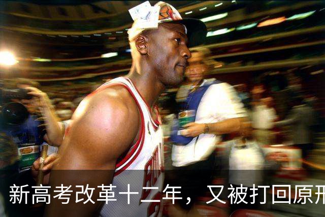新高考改革十二年，又被打回原形，中国新高考改革能算失败吗？
